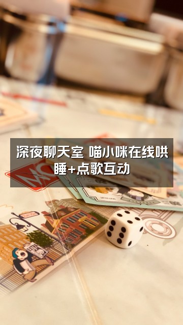 抖音声控助眠喵小咪视频封面:深夜聊天室✨喵小咪在线哄睡+点歌互动